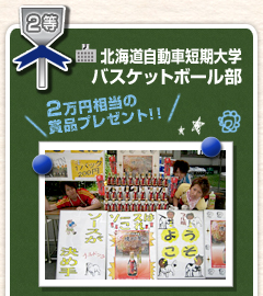 北海道自動車短期大学　バスケットボール部。2万円相当の賞品プレゼント！！